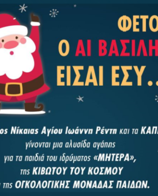 Τα ΚΑΠΗ Νίκαιας – Ρέντη στηρίζουν «Μητέρα», «Κιβωτό του Κόσμου» και «Ογκολογική Μονάδα Παίδων»
