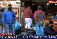 Σοκ: Αλλοδαποί ανοίγουν τα μαγαζιά τους στο κέντρο και κυκλοφορούν χωρίς μήνυμα στο 13033