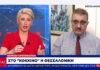 ΕΞΑΔΑΚΤΥΛΟΣ: «Δεν απέχουμε από τις εικόνες που είδαμε στην Ιταλία»