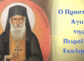 ΑΓΙΟΣ ΠΟΡΦΥΡΙΟΣ: Η Μητρόπολη Πειραιά τιμά τον Προστάτη της «Πειραϊκής Εκκλησίας»