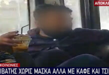 ΣΑΛΟΣ: Επιβάτης λεωφορείου χωρίς μάσκα καπνίζει και πίνει καφέ μέσα στο λεωφορείο
