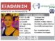 ΠΕΙΡΑΙΑΣ – AMBER ALERT: Κλείδωσε το μωρό της στο σπίτι και εξαφανίστηκε