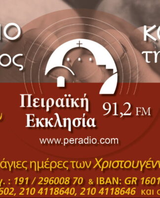 «Ραδιομαραθώνιος κατά της φτώχειας» από την Πειραϊκή Εκκλησία 91,2 fm