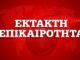 Καιρός: Προσοχή! Σχέδιο «Βορέας» σε όλους τους Δήμους της χώρας