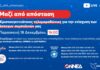 Τηλεμαραθώνιος ΟΝΝΕΔ και ΔΑΠ-ΝΔΦΚ: Στηρίζουμε τους άστεγους συνανθρώπους μας