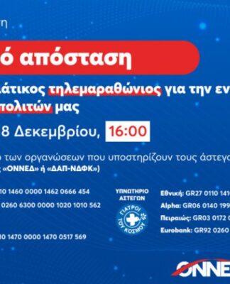 Τηλεμαραθώνιος ΟΝΝΕΔ και ΔΑΠ-ΝΔΦΚ: Στηρίζουμε τους άστεγους συνανθρώπους μας