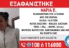 ΣΥΝΑΓΕΡΜΟΣ: Εξαφάνιση 16χρονης στον Πειραιά