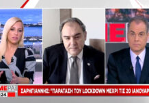 ΣΑΡΗΓΙΑΝΝΗΣ: «Παράταση του lockdown μέχρι τις 20 Ιανουαρίου – Κλειστά και τα σχολεία»