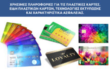 Μάθετε τα πάντα για τις πλαστικές κάρτες