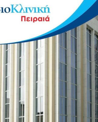 ΒΙΟΚΛΙΝΙΚΗ ΠΕΙΡΑΙΑ: Προσωρινή αναστολή λειτουργίας – Στον «αέρα» οι εργαζόμενοι!