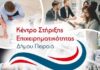 Δήμος Πειραιά: Ξεκίνησε η λειτουργία του Κέντρου Στήριξης Επιχειρηματικότητας