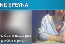 ΑΠΟΚΑΛΥΠΤΙΚΗ ΕΡΕΥΝΑ: Το «Χαμόγελο του Παιδιού» για τους κινδύνους στο ίντερνετ