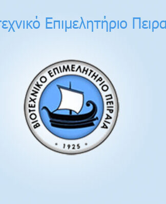 ΒΙΟΤΕΧΝΙΚΟ ΕΠΙΜΕΛΗΤΗΡΙΟ ΠΕΙΡΑΙΑ: Ο νέος Πρόεδρος & και οι 12 υπάλληλοι που κοστίζουν περίπου 500.000 ευρώ το χρόνο!