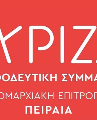 Συγκροτήθηκε η Νέα Νομαρχιακή Επιτροπή του ΣΥΡΙΖΑ Π.Σ. Πειραιά