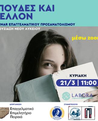 ΕΠΑΓΓΕΛΜΑΤΙΚΟ ΕΠΙΜΕΛΗΤΗΡΙΟ ΠΕΙΡΑΙΑ: «Σπουδές με μέλλον & νέο λύκειο»