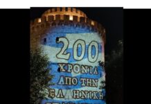 ΕΝΤΥΠΩΣΙΑΚΟ ΘΕΑΜΑ: Μηνύματα της Επανάστασης του 1821 στο Λευκό Πύργο