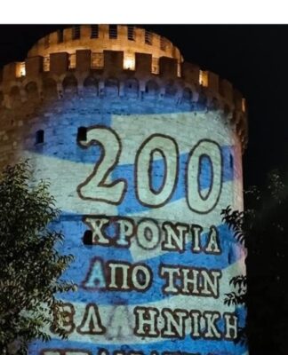 ΕΝΤΥΠΩΣΙΑΚΟ ΘΕΑΜΑ: Μηνύματα της Επανάστασης του 1821 στο Λευκό Πύργο