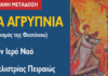 Πανηγυρίζει η Ευαγγελίστρια στον Πειραιά – Δείτε LIVE την Ιερά Αγρυπνία