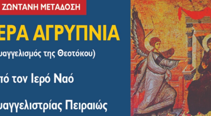 Πανηγυρίζει η Ευαγγελίστρια στον Πειραιά – Δείτε LIVE την Ιερά Αγρυπνία