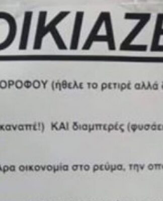 Viral ενοικιαστήριο σπιτιού με πολύ χιούμορ! «Από 5.380 ευρώ, ΜΟΝΟ 380 ευρώ»