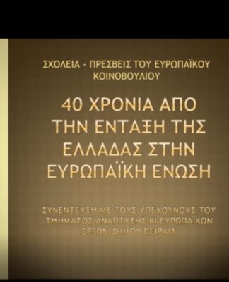 Τα Ευρωπαϊκά προγράμματα του Δήμου Πειραιά παρουσιάστηκαν στους μαθητές της Ιωνιδείου Σχολής