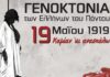 Γενοκτονία Ελλήνων του Πόντου – 19 Μαΐου: Πώς θα τιμηθεί από την Ένωση Ποντίων Πειραιά – Κερατσινίου – Δραπετσώνας