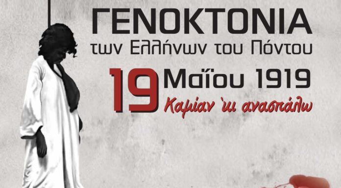 Γενοκτονία Ελλήνων του Πόντου – 19 Μαΐου: Πώς θα τιμηθεί από την Ένωση Ποντίων Πειραιά – Κερατσινίου – Δραπετσώνας