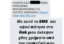 Προσοχή-μην το πατήσετε: Έτσι κλέβουν χρήματα από λογαριασμούς – «Θύμα» και ο Βρεττός
