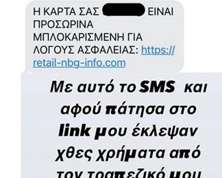 Προσοχή-μην το πατήσετε: Έτσι κλέβουν χρήματα από λογαριασμούς – «Θύμα» και ο Βρεττός