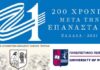 ΠΑΠΕΙ & Σύνδεσμος Αποφοίτων Ιωνιδείου: Επιστημονικό Συνέδριο για την Επανάσταση σε Πειραιά & Νησιά