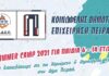 ΚΟΔΕΠ: Summer Camp για τα παιδιά του Πειραιά!