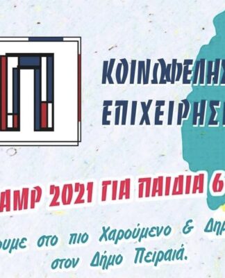 ΚΟΔΕΠ: Summer Camp για τα παιδιά του Πειραιά!