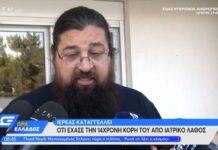 Συγκλονίζει ο ιερέας που έχασε τη 14χρονη κόρη του, μετά από επέμβαση ρουτίνας (βίντεο)