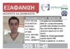Silver Alert: Εξαφάνιση 46χρονου απο τη Νίκαια