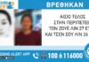 Μεταξουργείο: Βρέθηκαν οι δύο γυναίκες από την Κίνα που είχαν εξαφανιστεί – Τι συνέβη