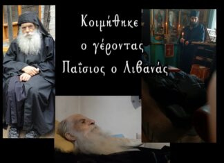 Κοιμήθηκε ο Αγιορείτης Γέροντας Παΐσιος ο Λιβανάς