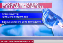 Σκληροί περιορισμοί στους ανεμβολίαστους από Σεπτέμβρη – Μάσκα παντού για όλους