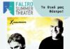 Οι Πυξ Λαξ στο FALIRO SUMMER THEATER