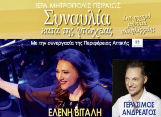 Μητρόπολη Πειραιά: Η ετήσια καθιερωμένη συναυλία κατά της φτώχειας στο Βεάκειο