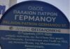 Ντροπή: Πέθαναν τον Παλαιών Πατρών Γερμανό 2 φορές στο Δήμο Θεσσαλονίκης!