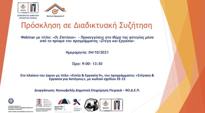 ΚΟΔΕΠ: Διαδικτυακή ημερίδα για την κοινωνικοεπαγγελματική επανένταξη των αστέγων