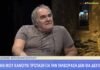 Μποσταντζόγλου: «Τέτοιο ξεφτιλίκι δεν το περίμενα – Τον πήγα με κλωτσιές και μπουνιές στο σπίτι»
