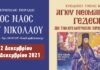 Ο Πειραιάς υποδέχεται την τιμία κάρα του Αγίου Γεδεών