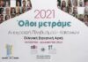 Δήμος Νίκαιας – Ρέντη: Ξεκινά η απογραφή πληθυσμού και κτιρίων