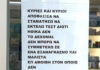 Η ανακοίνωση φαρμακείου που κάνει θραύση: «Ηθικά δεν το δέχομαι»