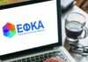 Ο ΕΦΚΑ γίνεται ψηφιακός: 50 ηλεκτρονικές υπηρεσίες στην υπηρεσία του πολίτη