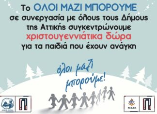 Χριστούγεννα στον Πειραιά: Δήμος & ΚΟΔΕΠ συγκεντρώνουν Χριστουγεννιάτικα δώρα για το «Όλοι Μαζί Μπορούμε»