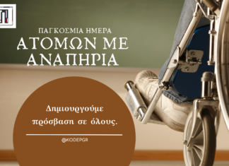 Ιωάννης Βοϊδονικόλας για Παγκόσμια Ημέρα ΑΜΕΑ: «Στον Πειραιά κανείς δεν είναι μόνος»