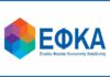 Τι αλλάζει στην εξυπηρέτηση του ΕΦΚΑ το 2022