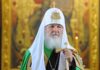 Ανακοίνωση όνειδος από τον Πατριάρχη Μόσχας Κύριλλο!
